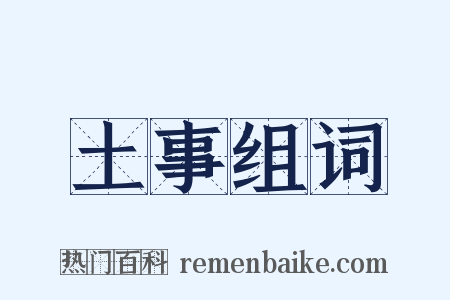 土事组词是什么意思的图片